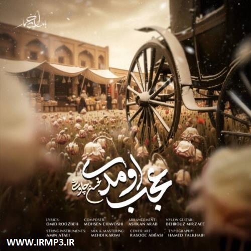 دانلود و پخش آهنگ عجب اومدی از محسن چاوشی