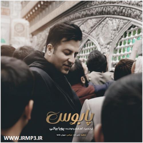 دانلود و پخش آهنگ پابوس از پویا بیاتی