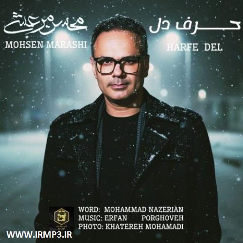 متن آهنگ حرف دل از محسن مرعشی