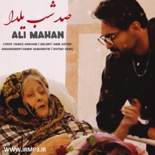 دانلود و پخش آهنگ صد شب یلدا از علی ماهان