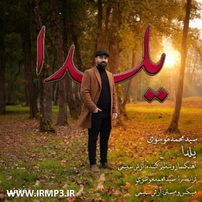 متن آهنگ یلدا از سید محمد موسوی