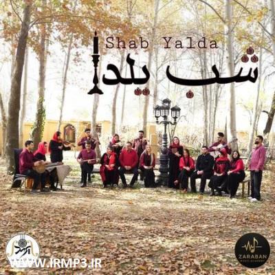 متن آهنگ شب یلدا از گروه ضربان