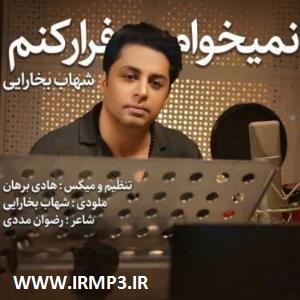 دانلود و پخش آهنگ نمیخوام فرار کنم از شهاب بخارایی