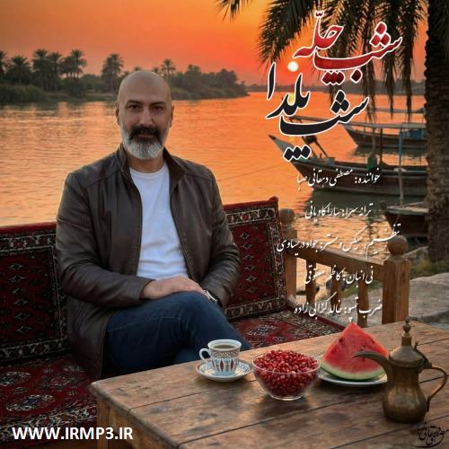متن آهنگ شب چله شب یلدا از مصطفی دهقانی صبا