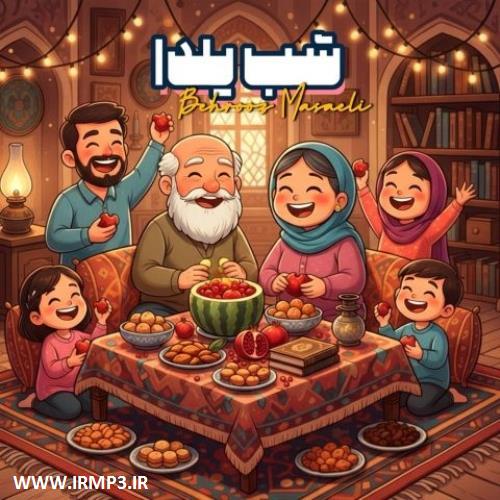 متن آهنگ شب یلدا از بهروز مسائلی