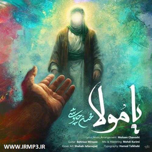 دانلود و پخش آهنگ یا مولا از محسن چاوشی