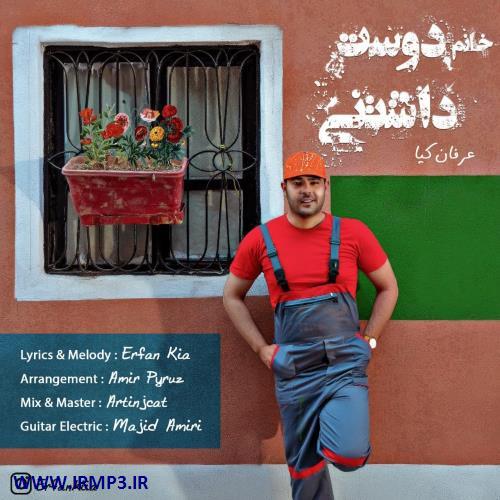 متن آهنگ خانم دوست داشتنی از عرفان کیا