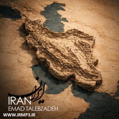 متن آهنگ ایران از عماد طالب زاده