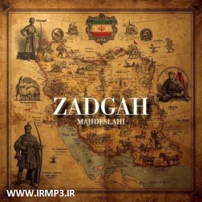متن آهنگ زادگاه از مجید اصلاحی