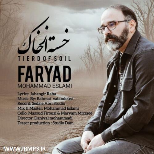متن آهنگ خسته از خاک از محمد اسلامی