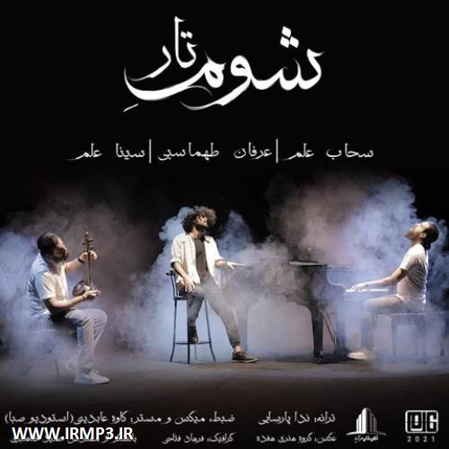 دانلود و پخش آهنگ شوم تار از عرفان طهماسبی