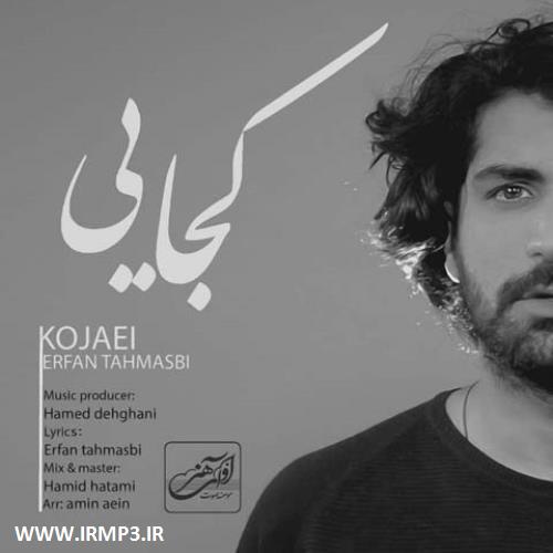 دانلود و پخش آهنگ کجایی از عرفان طهماسبی