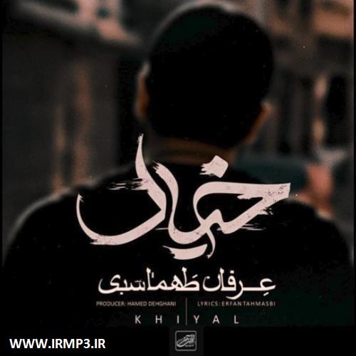 دانلود و پخش آهنگ خیال از عرفان طهماسبی