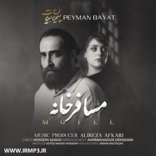 متن آهنگ مسافرخانه از پیمان بیات