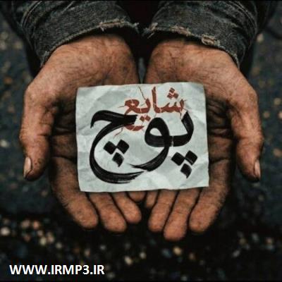 متن آهنگ پوچ (تیتراژ گل یا پوچ) از محمدرضا شایع