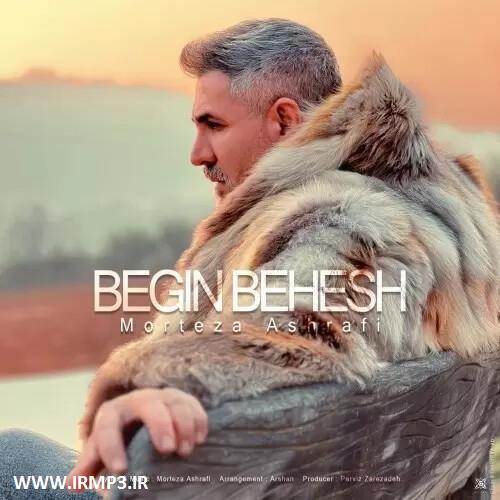 متن آهنگ بگین بهش از مرتضی اشرفی