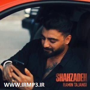 متن آهنگ شاهزاده از رامین تجنگی