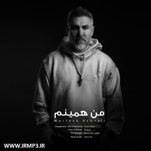 متن آهنگ من همینم از مرتضی اشرفی