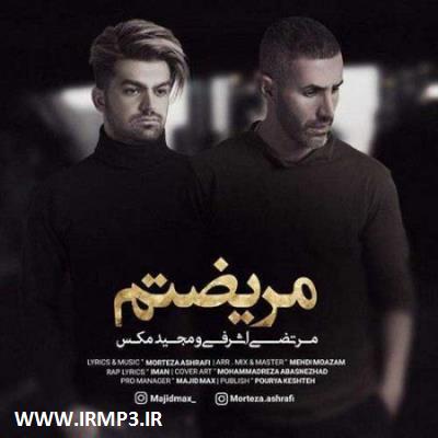 متن آهنگ مریضتم با حضور مجید مکس از مرتضی اشرفی