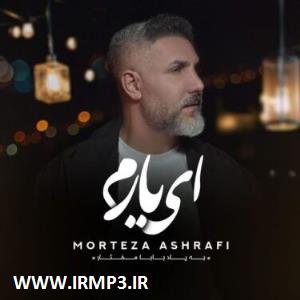 متن آهنگ ای یارم از مرتضی اشرفی