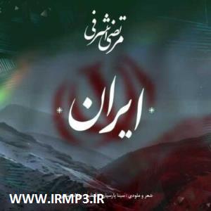 متن آهنگ ایران از مرتضی اشرفی