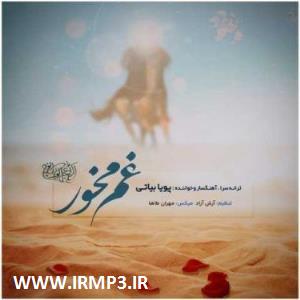 دانلود و پخش آهنگ غم مخور از پویا بیاتی