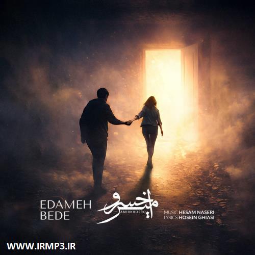 متن آهنگ ادامه بده از امیرخسرو