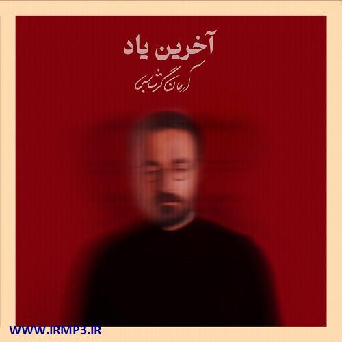 متن آهنگ آخرین یاد از آرمان گرشاسبی