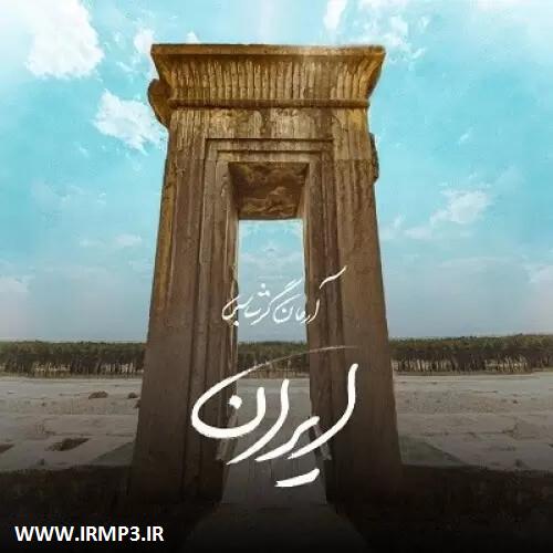 دانلود و پخش آهنگ ایران از آرمان گرشاسبی