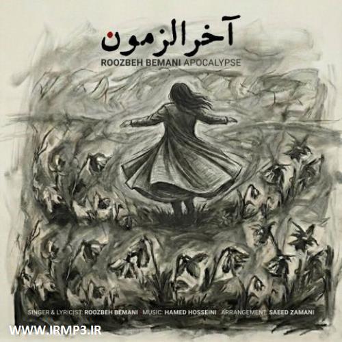 متن آهنگ آخرالزمون از روزبه بمانی