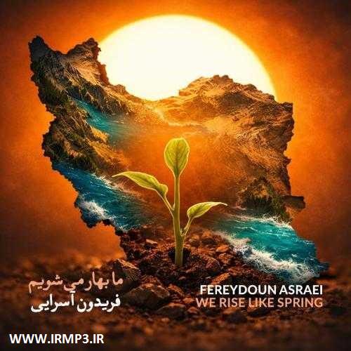 متن آهنگ ما بهار می شویم از فریدون آسرایی