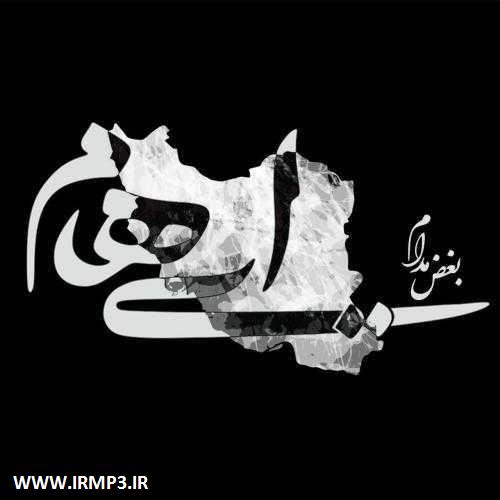 متن آهنگ بغض مدام از ایهام