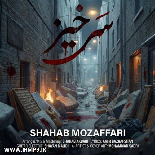 متن آهنگ سرخیز از شهاب مظفری