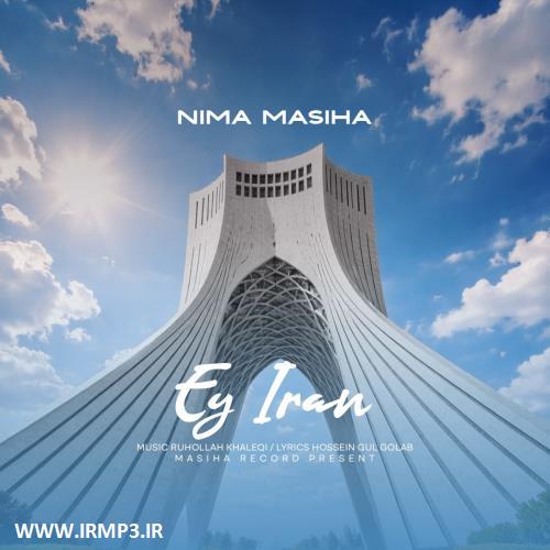 متن آهنگ ای ایران از نیما مسیحا