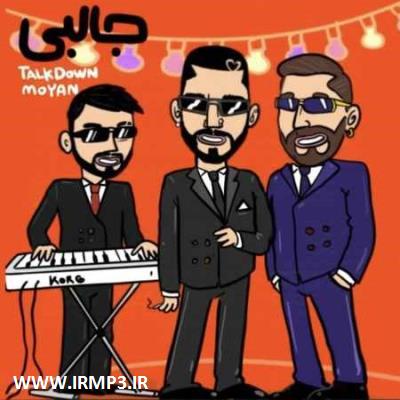 متن آهنگ جالبی از تاک داون