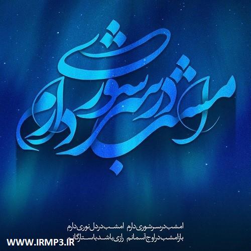 متن آهنگ غوغای ستارگان از محمد اصفهانی