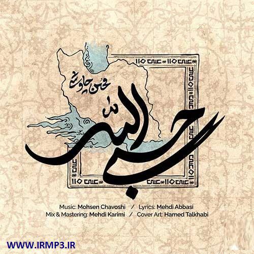 دانلود و پخش آهنگ حسبی الله از محسن چاوشی