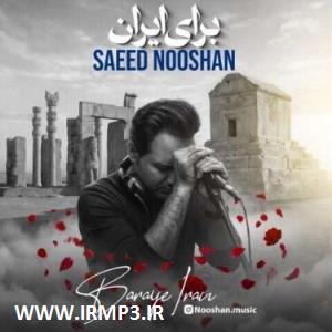 متن آهنگ برای ایران از سعید نوشان