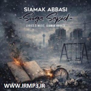 متن آهنگ سوگ سپید از سیامک عباسی