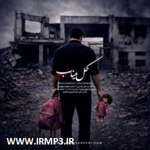 دانلود و پخش آهنگ گل میناب از رضا صادقی