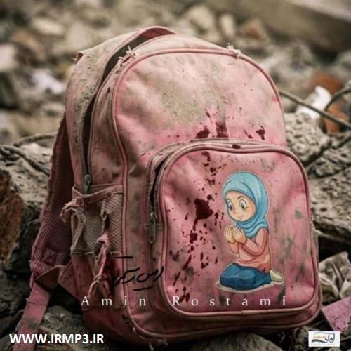متن آهنگ بخواب آروم (کودکان میناب) از امین رستمی