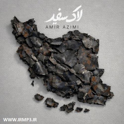 دانلود و پخش آهنگ لاک سفید از امیر عظیمی
