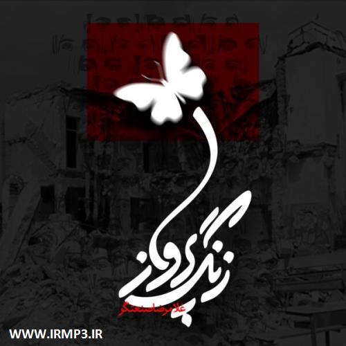 دانلود و پخش آهنگ زنگ پرواز از غلامرضا صنعتگر