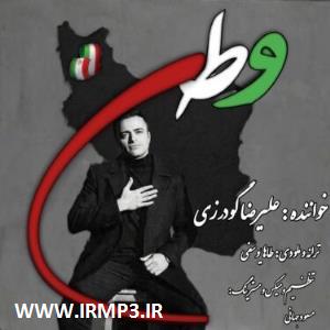 متن آهنگ وطن از علیرضا گودرزی