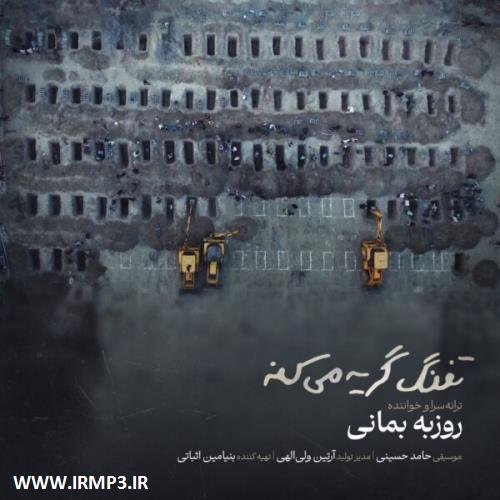 متن آهنگ تفنگ گریه میکنه از روزبه بمانی