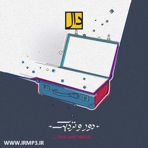 متن آهنگ دور و نزدیک از گروه دال