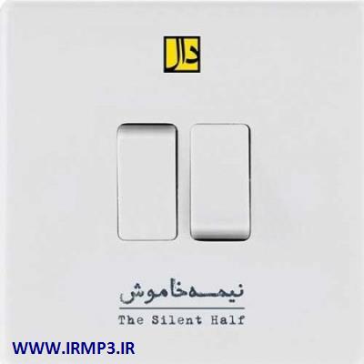 متن آهنگ نیمه خاموش از گروه دال