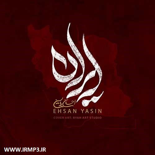متن آهنگ ایران از احسان یاسین