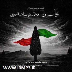 متن آهنگ وطن ۲ از محمدرضا منصوری