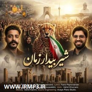 متن آهنگ شیر بیدار زمان از فرید پیرو
